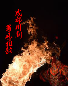 蜀風(fēng)雅韻