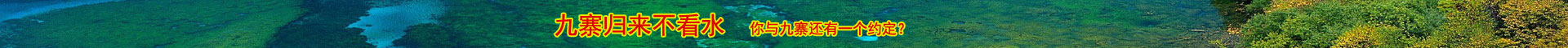 九寨溝旅游